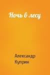 Александр Куприн - Ночь в лесу