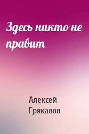 Обложка книги «Здесь никто не правит» — Алексей Грякалов