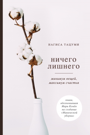 Обложка книги «Ничего лишнего. Минимум вещей, максимум счастья» — Нагиса Тацуми