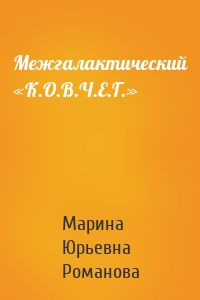 Межгалактический «К.О.В.Ч.Е.Г.»