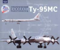 Стратегический самолет-ракетоносец Ту-95МС