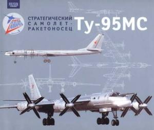 Обложка книги «Стратегический самолет-ракетоносец Ту-95МС»