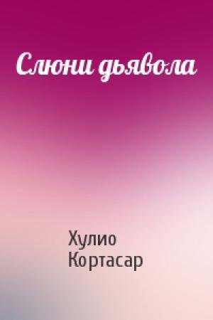 Обложка книги «Слюни дьявола» — Хулио Кортасар