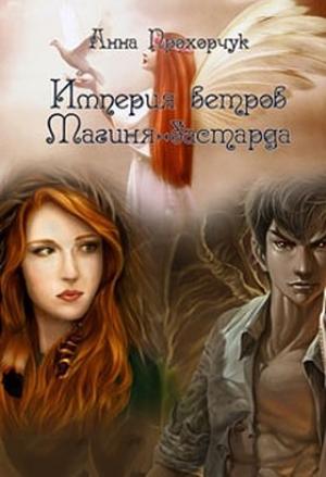 Обложка книги «Магиня-бастарда (СИ)» — Анна Прохорчук