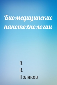 Биомедицинские нанотехнологии