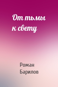 От тьмы к свету