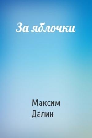 Обложка книги «За яблочки» — Максим Далин