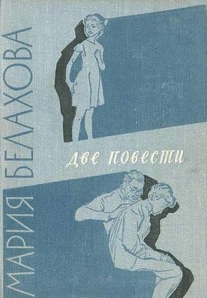 Обложка книги «Две повести» — Мария Белахова