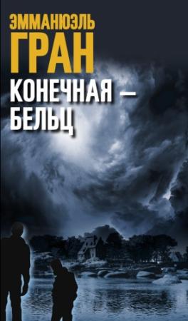 Обложка книги «Конечная – Бельц» — Эмманюэль Гран