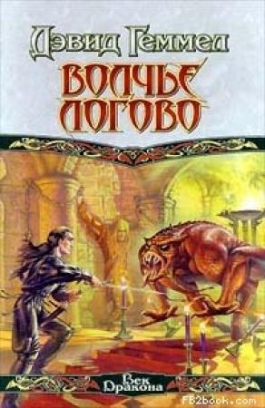 Обложка книги «Волчье Логово» — Дэвид Геммел