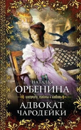 Обложка книги «Адвокат чародейки» — Наталия Орбенина
