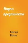Виктор Попов - Наука преданности