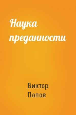 Обложка книги «Наука преданности» — Виктор Попов