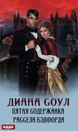 Обложка книги «Пятая содержанка Рассела Бэдфорда» — Ирина Дмитриевна Субач