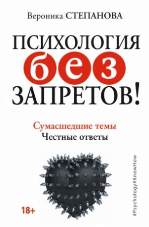 Обложка книги «Психология без запретов! Сумасшедшие темы. Честные ответы» — Вероника Степанова