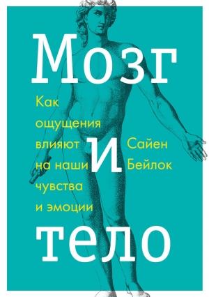 Обложка книги «Мозг и тело» — Сайен Бейлок