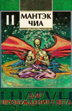 Обложка книги «Дао - пробуждение света (II)» — Мантэк Чиа, Мэниван Чиа
