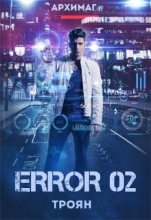 Обложка книги «Error 02. Троян» — Кирилл Геннадьевич Тесленок