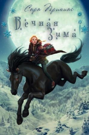 Обложка книги «Вечная зима (ЛП)» — Сара Приниас