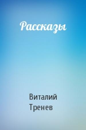 Обложка книги «Рассказы» — Виталий Тренев
