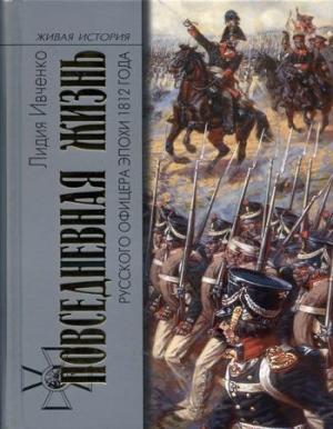 Обложка книги «Повседневная жизнь русского офицера эпохи 1812 года» — Лидия Ивченко