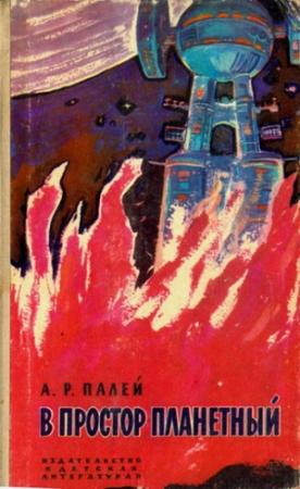 Обложка книги «В простор планетный» — Абрам Палей