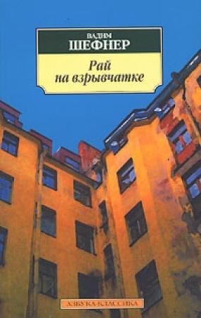 Обложка книги «Рай на взрывчатке» — Вадим Шефнер