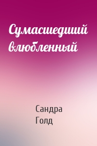 Сумасшедший влюбленный