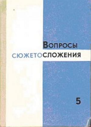 Обложка книги «Вопросы сюжетосложения. Выпуск 5»
