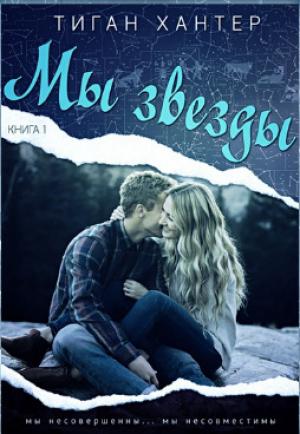 Обложка книги «Мы звезды. Книга 1 (ЛП)» — Тиган Хантер