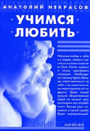 Обложка книги «Учимся любить» — Анатолий Некрасов