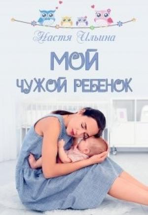 Обложка книги «Мой чужой ребёнок» — Настя Ильина
