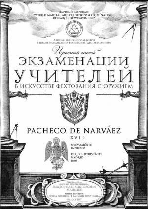 Обложка книги «Простой способ экзаменации учителей в искусстве фехтования с оружием» — Луис де Нарваез