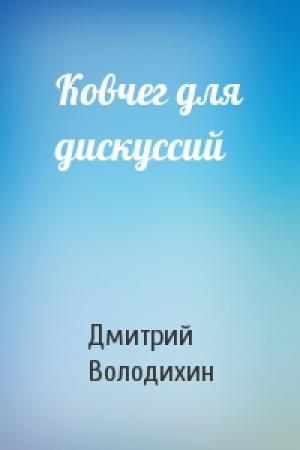 Обложка книги «Ковчег для дискуссий» — Дмитрий Володихин
