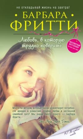 Обложка книги «Любовь, в которую трудно поверить» — Барбара Фритти