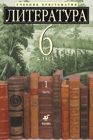 Обложка книги «Литература 6 класс. Учебник-хрестоматия для школ с углубленным изучением литературы. Часть 1»