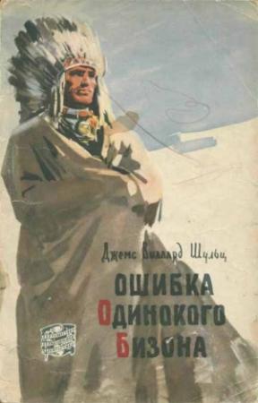 Обложка книги «Ошибка Одинокого Бизона» — Джеймс Шульц
