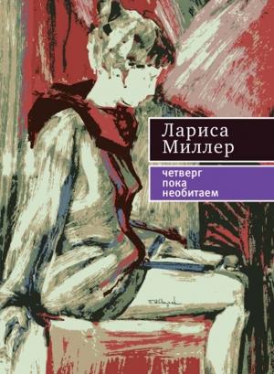 Обложка книги «Четверг пока необитаем» — Лариса Миллер