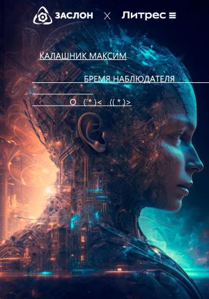 Обложка книги «Бремя наблюдателя» — Максим Калашник