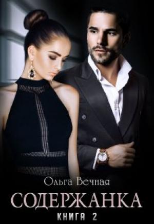 Обложка книги «Содержанка. Книга 2» — Ольга Вечная