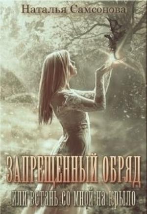 Обложка книги «Запрещенный обряд или встань со мной на крыло (СИ)» — Наталья Самсонова