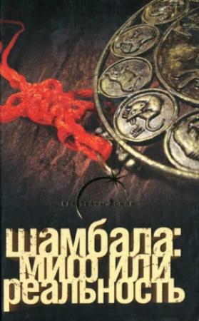 Обложка книги «Шамбала миф или реальность» — Вик Спаров