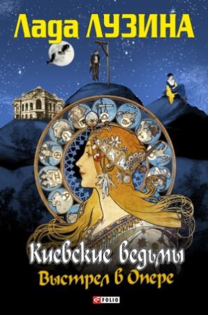 Обложка книги «Выстрел в Опере» — Лада Лузина