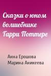 Анна Ерошова, Марина Аникеева - Сказки о юном волшебнике Гарри Поттере
