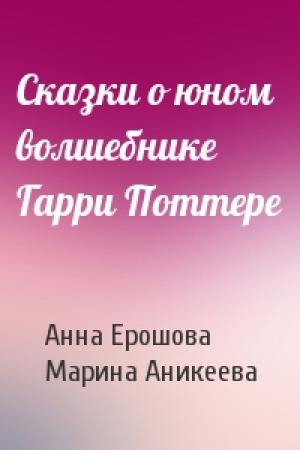 Обложка книги «Сказки о юном волшебнике Гарри Поттере» — Анна Ерошова, Марина Аникеева