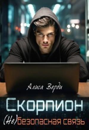 Обложка книги «Скорпион. (не)безопасная связь (СИ)» — Алиса Верди
