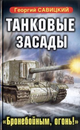 Обложка книги «Танковые засады. «Бронебойным, огонь!»» — Георгий Савицкий