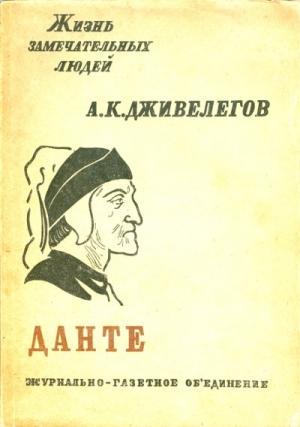 Обложка книги «Данте» — Алексей Дживелегов