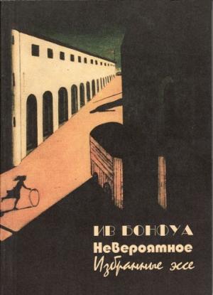 Обложка книги «Невероятное (избранные эссе)» — Ив Бонфуа
