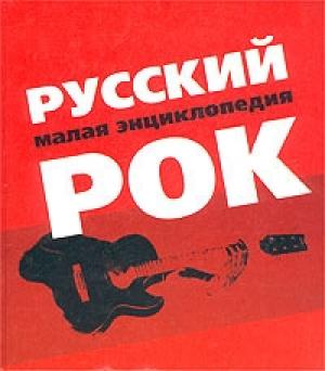 Обложка книги «Русский рок. Малая энциклопедия» — Светлана Бушуева, Александр Трофимов, Анастасия Бахметьева, Анна Васильева, Алексей Бутряков, Владимир Марочкин